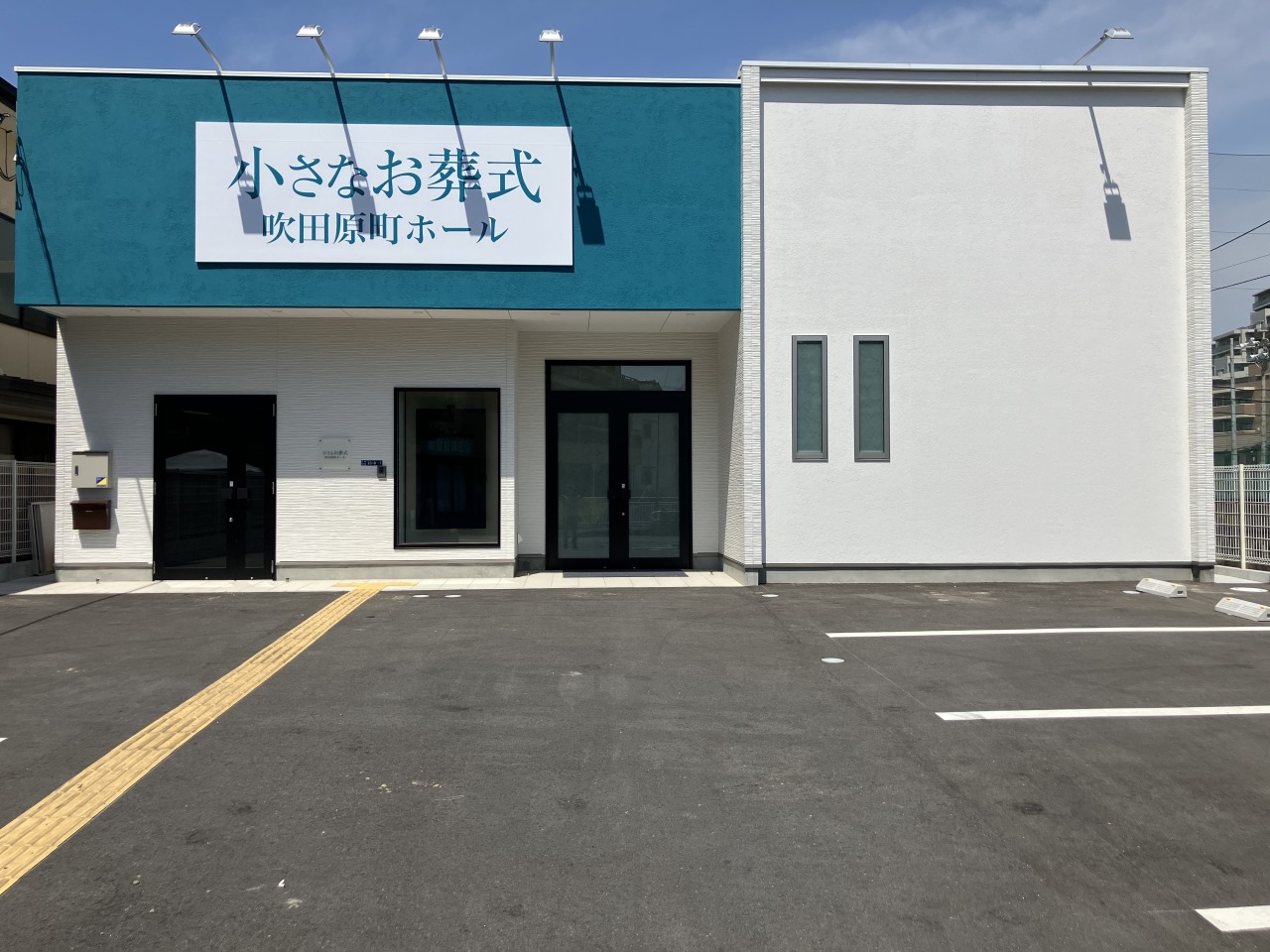 小さなお葬式 吹田原町ホール　【旧：家族葬のらくおう　セレモニーハウス吹田原町】